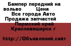 Бампер передний на вольво XC70 › Цена ­ 3 000 - Все города Авто » Продажа запчастей   . Пермский край,Красновишерск г.